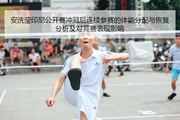 an-xi-ying-yin-ni-gong-kai-sai-chong-guan-hou-lian-xu-can-sai-de-ti-neng-fen-pei-yu-hui-fu-fen-xi-ji-dui-jing-sai-biao-2-991.jpg