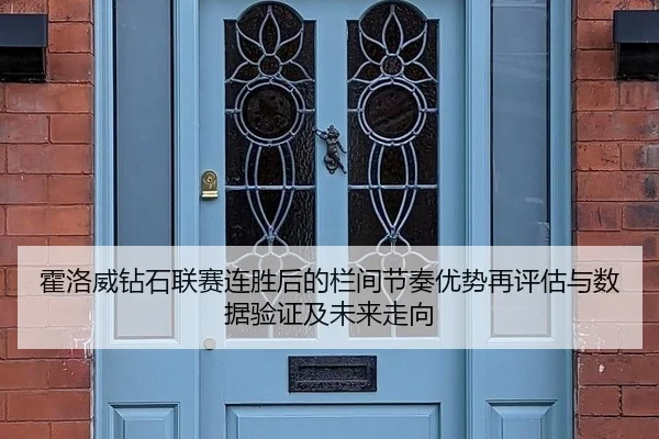 霍洛威钻石联赛连胜后的栏间节奏优势再评估与数据验证及未来走向