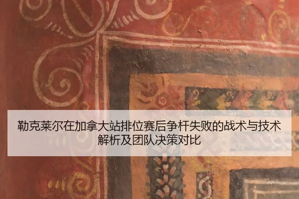 lei-ke-lai-er-zai-jia-na-da-zhan-pai-wei-sai-hou-zheng-gan-shi-bai-de-zhan-shu-yu-ji-shu-jie-xi-ji-tuan-dui-jue-ce-dui-2-123.jpg