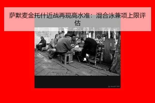 sa-mo-mai-jin-tuo-shen-jin-zhan-zai-xian-gao-shui-zhun-hun-he-yong-jian-xiang-shang-xian-ping-gu-2-165.jpg