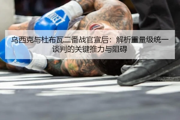 wu-xi-ke-yu-du-bu-wa-er-fan-zhan-guan-xuan-hou-jie-xi-zhong-liang-ji-tong-yi-tan-pan-de-guan-jian-tui-li-yu-zu-ai-2-696.jpg